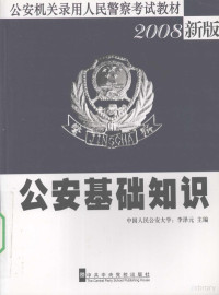 李泽元主编, 李泽元主编, 李泽元 — 公安基础知识 2008新版