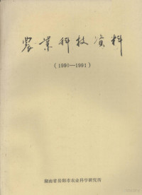 湖南省岳阳市农业科学研究所 — 农业科技资料 1990-1991