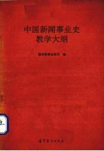 国家教委高教司编 — 中国新闻事业史教学大纲