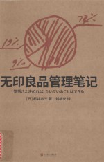 （日）松井忠三著；刘格安译 — 无印良品管理笔记