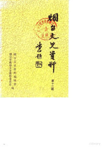 烟台市政协文史资料委员会《烟台文史资料》编辑部 — 烟台文史资料 第12辑