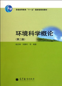 杨志峰，刘静玲等编著, Zhifeng Yang, Jingling Liu, 杨志峰, 刘静玲等编著, 杨志峰, 刘静玲 — 环境科学概论 第2版