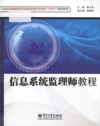 薛大龙主编, 薛大龙主编, 薛大龙 — 信息系统监理师教程