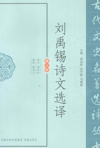 梁守中译注 — 古代文史名著选译丛书 刘禹锡诗文选译