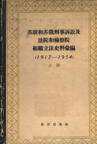 （苏）古谢夫编；王增润等译 — 苏联和苏俄刑事诉讼及法院和检察院组织立法史料汇编 1917-1954 上