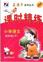  — 课时精练 小学语文 四年级 下 浙教版