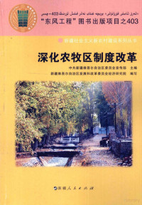 中共新疆维吾尔自治区委员会宣传部主编；新疆维吾尔自治区发展和改革委员会经济研究院编写, 新疆维吾尔自治区发展和改革委员会经济研究院编写, 新疆自治区发展和改革委员会 — 深化农牧区制度改革