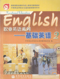 中等职业学校职业英语教材编写组编, 刘丽欣, 黄卫祖主编, 刘丽欣, 黄卫祖 — 基础英语 2