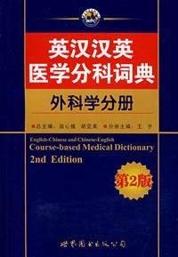 翁心植，胡亚美主编；韩德民分册主编, 翁心植, 胡亚美总主编 , 韩德民分册主编, 翁心植, 胡亚美, 韩德民, zong zhu bian Weng Xinzhi, Hu Yamei, 主編韓德民, 韓德民, Demin Han — 英汉汉英医学分科词典 耳鼻咽喉科学分册