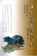 庆阳市教育局编 — 中华经典古诗文读本 四年级