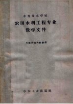 水利电力部教育司编辑 — 中等技术学校农田水利工程专业教学文件