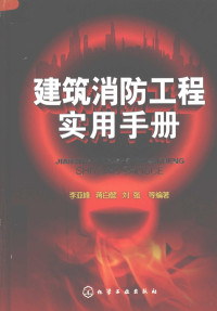 李亚峰，蒋白懿，刘强等编著, 李亚峰, 蒋白懿, 刘强等编著, 李亚峰, 蒋白懿, 刘强 — 建筑消防工程实用手册