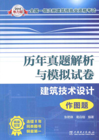 张艳锋，葛自刚编著, 张艳锋, 葛自刚编著, 张艳锋, 葛自刚 — 2015全国一级注册建筑师执业资格考试历年真题解析与模拟试卷 建筑技术设计 作图题