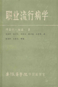 理查德·梅森著；吴系科，张方振，王雪尧等译 — 职业流行病学