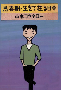 山本コウタロー — 思春期.生きて在る日々