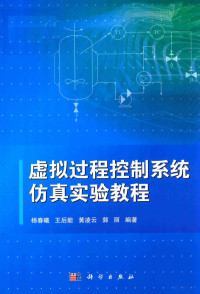 杨春曦，王后能，黄凌云，郭丽编著, 杨春曦[等]编著, 杨春曦, 王后能, 黄凌云, 郭丽 — 虚拟过程控制系统仿真实验教程