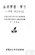 中国社会科学院外国文学研究所，外国文学研究资料丛书编辑委员会编；罗大冈编选 — 认识罗曼·罗兰 罗曼·罗兰谈自己