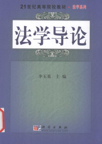 李玉基主编, 主编李玉基 , 撰稿王存河 ... [等, 李玉基, 王存河, 李玉基主编, 李玉基 — 法学导论