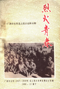 广西学生军（1937－1940）北上抗日史料征集办公室编 — 烈火青春 广西学生军北上抗日史料专辑