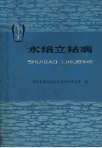 吉林省通化地区农业科学研究所著 — 水稻立枯病