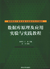 朱辉生，丁勇主编, 朱辉生, 丁勇主编, 朱辉生, 丁勇 — 数据库原理及应用实验与实践教程