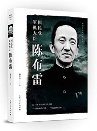 杨者圣著, Yang Zhesheng zhu, 杨者圣, author — 杨者圣民国人物系列 国民党军机大臣陈布雷