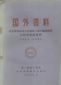 第一机械工业部编 — 国外资料 在大型车床及立式车床上减少辅助时间的指导技术资料