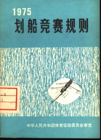 中华人民共和国体育运动委员会审定 — 划船竞赛规则 1975年