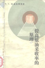 范波伦（H.K.VanPoollen）著；唐养吾，杨贵珍译 — 提高原油采收率的原理