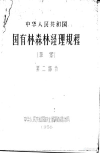 中华人民共和国林业部调查设计局编 — 中华人民共和国国有森林经理规程草案 第二部分