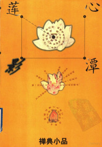 熊述隆编著, Xiong Shulong bian zhu, 熊述隆编著, 熊述隆, 熊述隆, 1944- — 心潭莲影：禅典小品