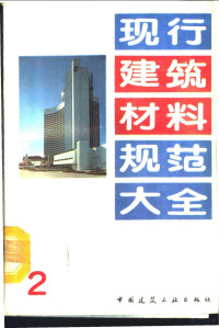 本社编, "中国建筑工业出版社 " 编, 中国建筑工业出版社, 本社編, 中國建築工業出版社 — 现行建筑材料规范大全 2 中华人民共和国城乡建设环境保护部部标准 蒸压加气混凝土应用技术规程 JGJ 17-84