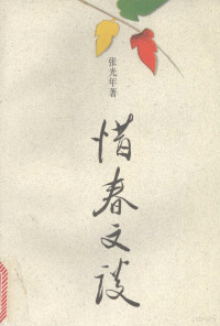 张光年著, Guang, Weiran., 光未然., 张光年 VerfasserIn, Weiran Guang — 惜春文谈