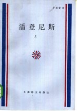 （英）萨克雷（Thackeray，W.M.）著；项星耀译 — 潘登尼斯 上