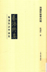 施议对著, 施議對, 1940- author — 艺海修真 施议对诗学论集