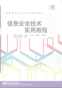 张同光主编, 张同光主编, 张同光 — 信息安全技术实用教程