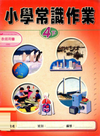 新亚洲出版社编辑委员会编著 — 小学常识作业 教师用书 4下