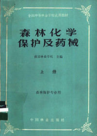 南京林业学校主编 — 森林化学保护及药械