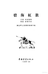 石汉，何尽著；张锐，俞频作曲；解放军文艺丛书编辑部编辑 — 碧海红旗 歌剧