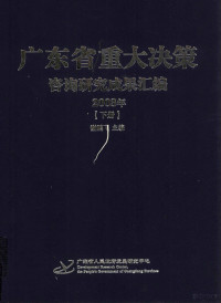 谢鹏飞主编 — 广东省重大决策 咨询研究成果汇编 2003年 下