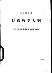 中华人民共和国国家教育委员会制订 — 全日制中学日语教学大纲