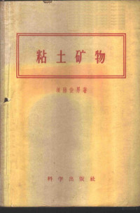 （日）须藤俊男著；李夷译 — 粘土矿物