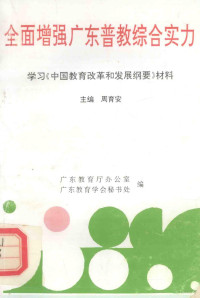 周育安，广东教育厅办公室，广东教育学会秘书处编, 周育安 , 广东教育厅办公室, 广东教育学会秘书处编, 周育安, 广东教育学会秘书处, Guang dong jiao yu xue hui mi shu chu, 广东教育厅办公室, 主编周育安 , 编委周育安 [and others, 周育安 — 全面增强广东普教综合实力 学习《中国教育改革和发展纲要》材料