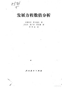 矢嵨信男，野木连夫 — 发展方程数值分析