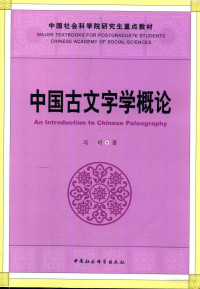 冯时著, Pdg2Pic — 中国古文字学概论