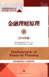 国际金融理财标准委员会（中国）指导；北京当代金融培训有限公司组织编写 — 金融理财原理 下 2014年版=FUNDAMENTALS OF FINANCIAL PLANNINGD