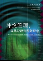 中国西南森林资源冲突管理研究项目组编著 — 冲突管理：森林资源管理新理念