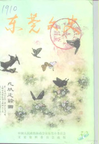 钟剑辉，钟百凌，李炳球编辑 — 东莞文史 第30期