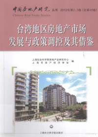 上海社会科学院房地产研究中心，上海市房产经济学会编 — 台湾地区房地产市场发展与政策调控及其借鉴