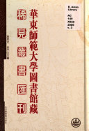 黄秀文，吴平主编, 黃秀文, 吴平主編, 黄秀文, 吴平, 華東師範大學, 宋犖, 1634-1713, 魏憲編選, 魏憲, 吉棠 — 华东师范大学图书馆藏稀见丛书汇刊 30